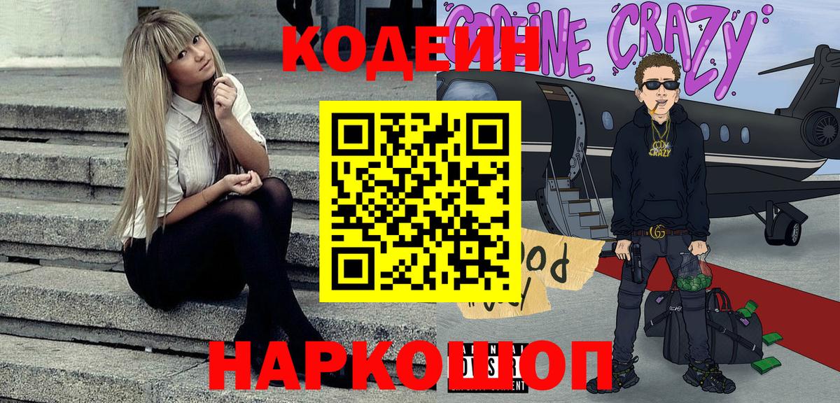 Белебей  Codein напиток Lean (лин)  Вход с VPN  Кодеиновый сироп Lean Purple Drank 
